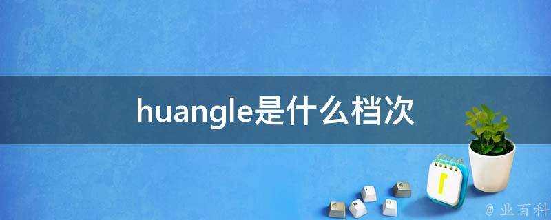 huangle是什麼檔次