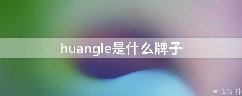 huangle是什麼牌子