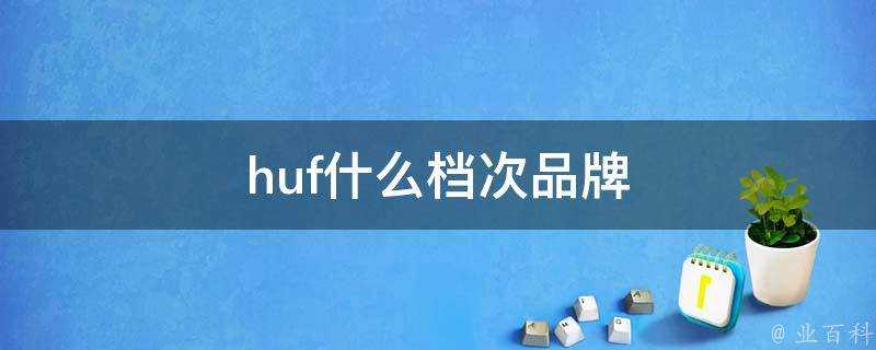 huf什麼檔次品牌