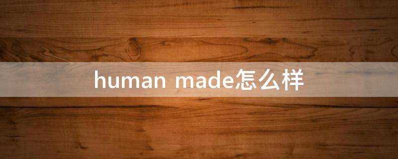 human made怎麼樣