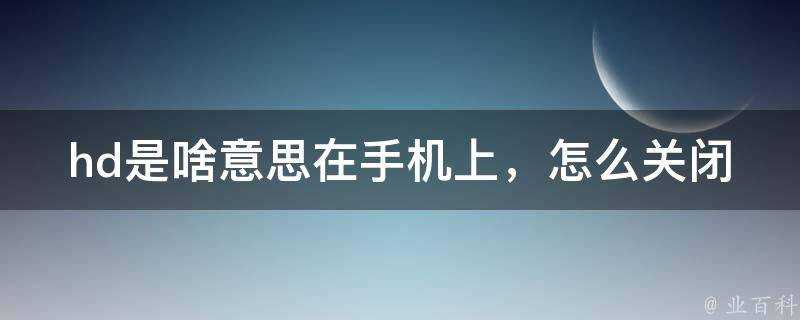 hd是啥意思在手機上，怎麼關閉