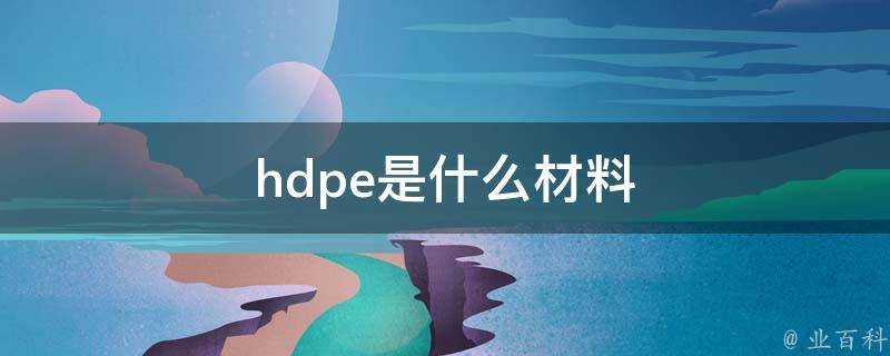 hdpe是什麼材料