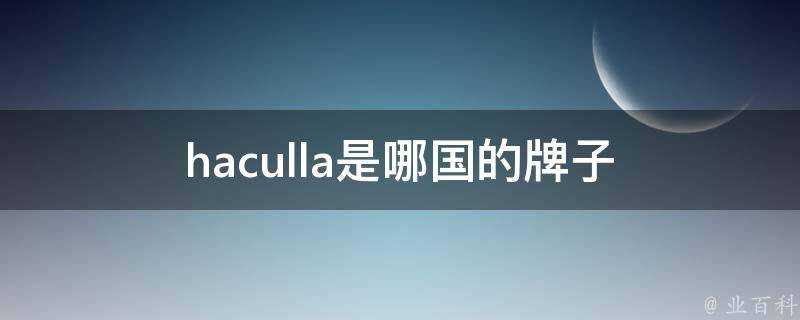 haculla是哪國的牌子