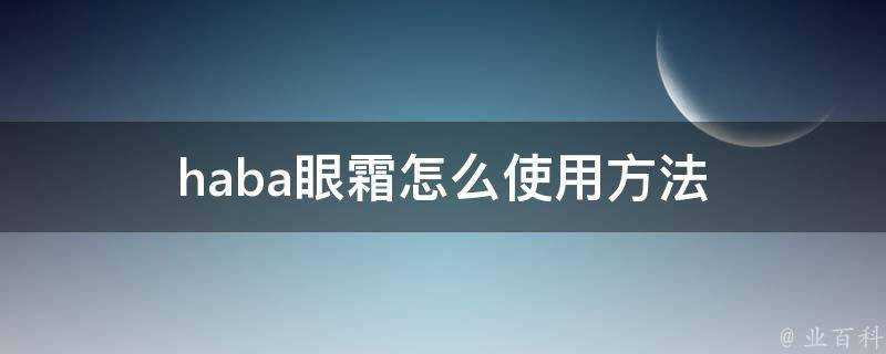 haba眼霜怎麼使用方法