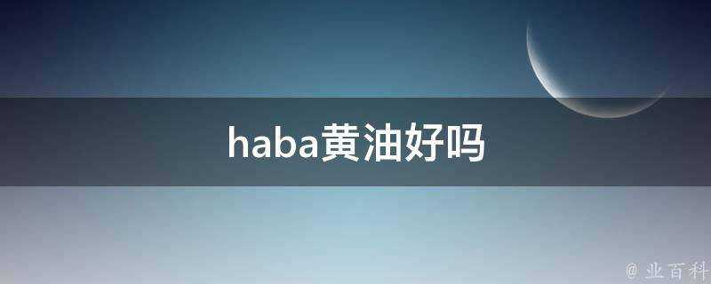 haba黃油好嗎