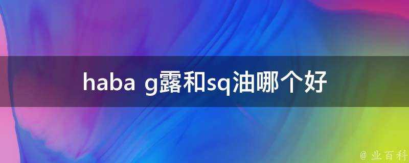 haba g露和sq油哪個好