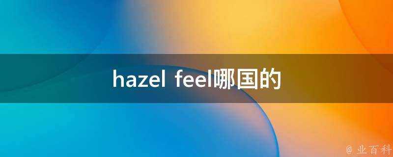 hazel feel哪國的