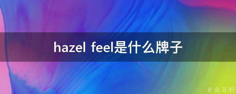 hazel feel是什麼牌子