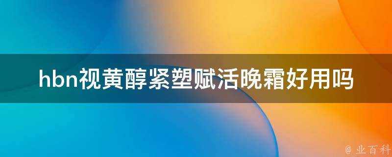 hbn視黃醇緊塑賦活晚霜好用嗎