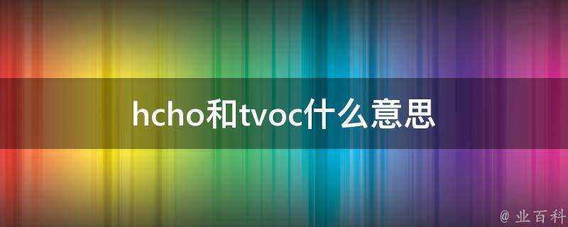 hcho和tvoc什麼意思