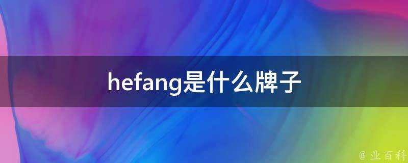 hefang是什麼牌子