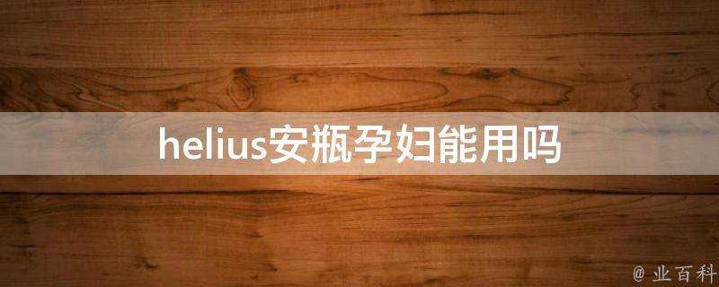 helius安瓶孕婦能用嗎