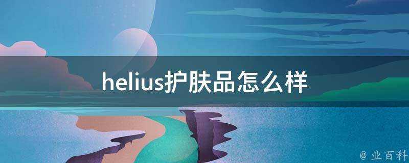 helius護膚品怎麼樣