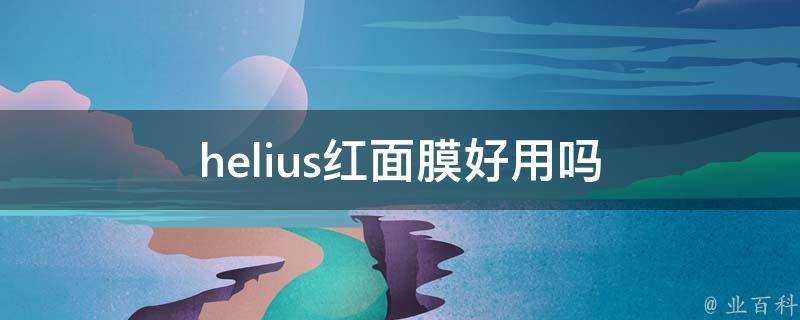 helius紅面膜好用嗎