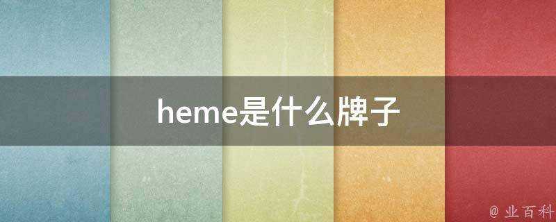 heme是什麼牌子