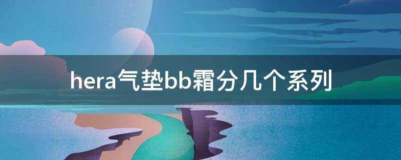 hera氣墊bb霜分幾個系列