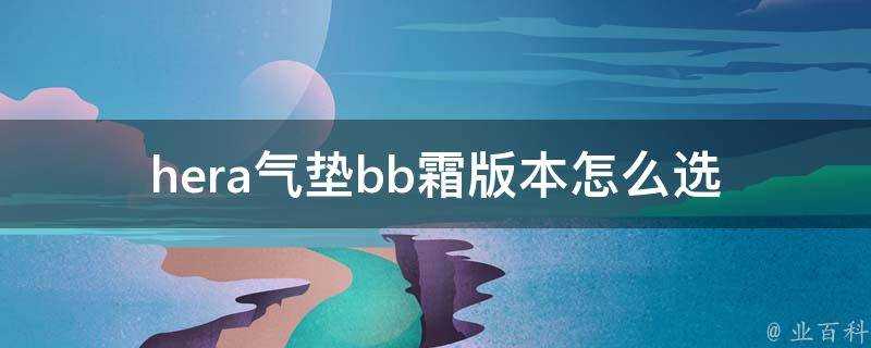 hera氣墊bb霜版本怎麼選