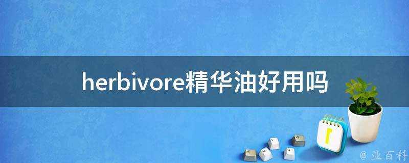 herbivore精華油好用嗎