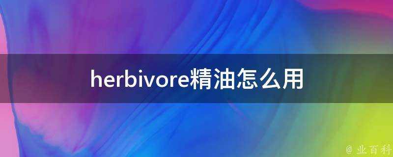 herbivore精油怎麼用