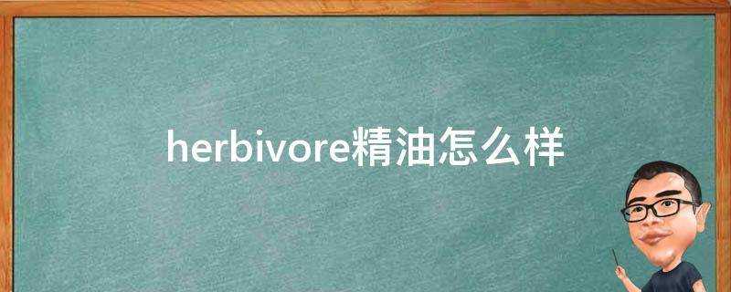 herbivore精油怎麼樣