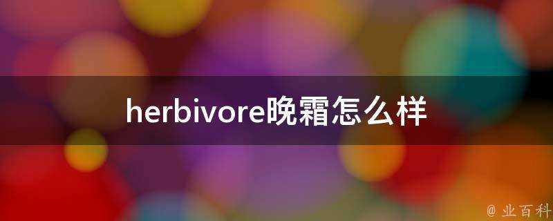 herbivore晚霜怎麼樣