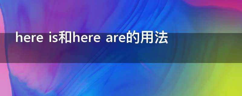 here is和here are的用法