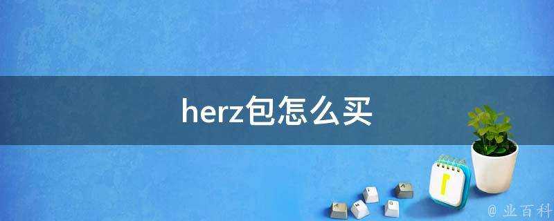 herz包怎麼買