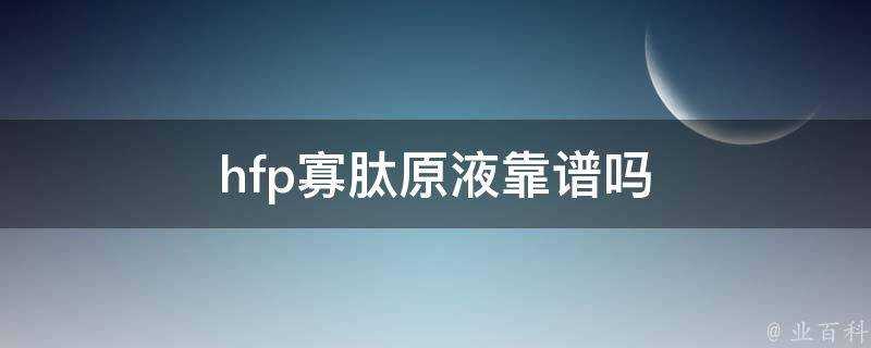 hfp寡肽原液靠譜嗎