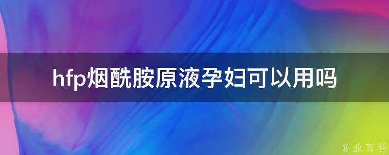 hfp煙醯胺原液孕婦可以用嗎