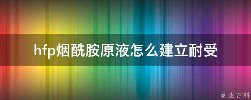 hfp煙醯胺原液怎麼建立耐受