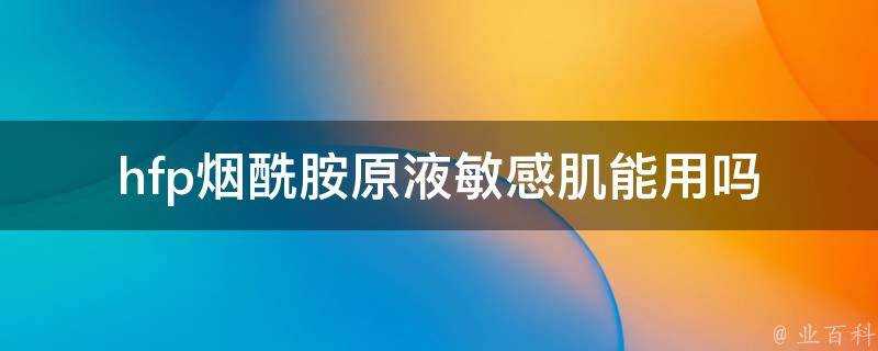 hfp煙醯胺原液敏感肌能用嗎