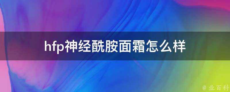 hfp神經醯胺面霜怎麼樣