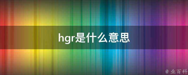 hgr是什麼意思