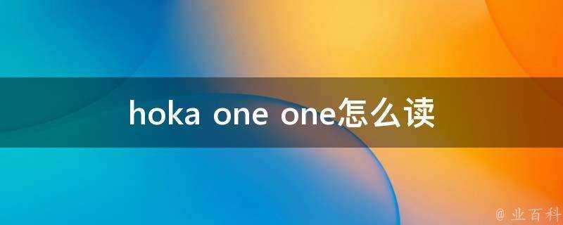 hoka one one怎麼讀