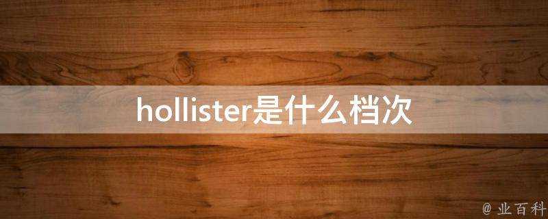 hollister是什麼檔次