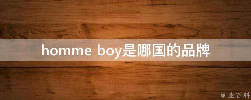 homme boy是哪國的品牌