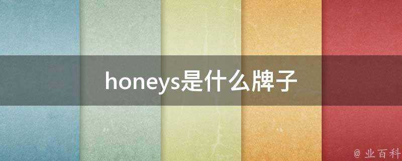 honeys是什麼牌子