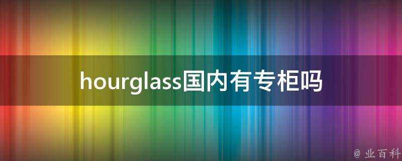 hourglass國內有專櫃嗎