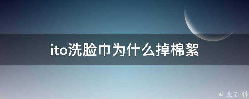 ito洗臉巾為什麼掉棉絮