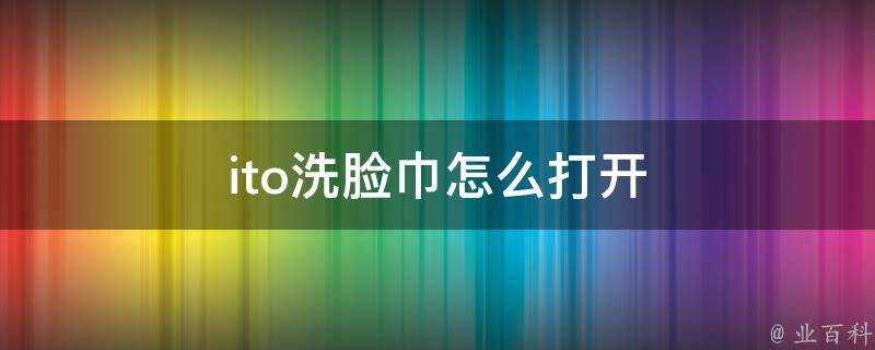 ito洗臉巾怎麼開啟