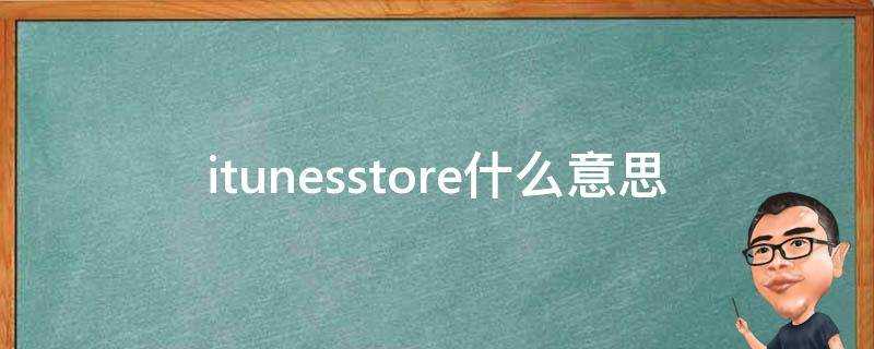 itunesstore什麼意思