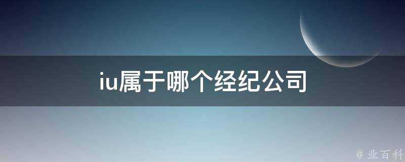 iu屬於哪個經紀公司