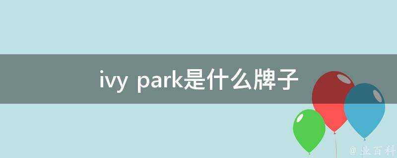 ivy park是什麼牌子