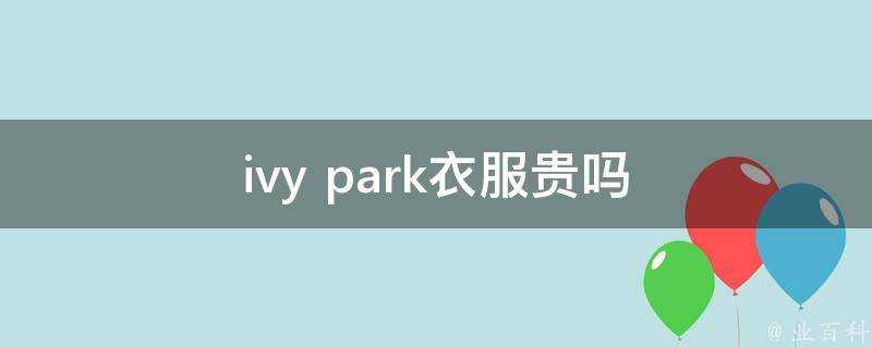 ivy park衣服貴嗎