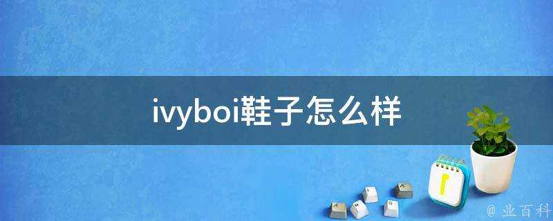 ivyboi鞋子怎麼樣