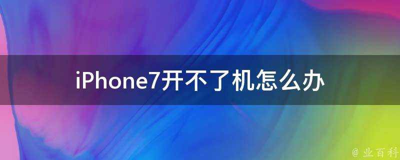 iPhone7開不了機怎麼辦