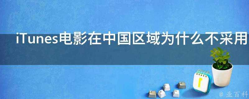 iTunes電影在中國區域為什麼不採用包月付費方式