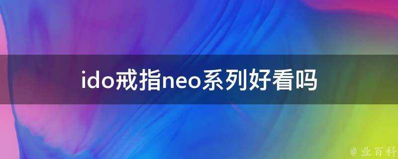 ido戒指neo系列好看嗎