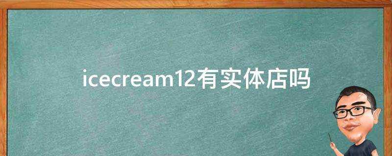 icecream12有實體店嗎
