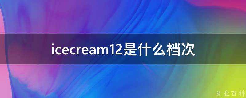 icecream12是什麼檔次
